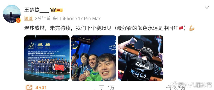 王楚钦澳门世界杯逆转夺冠，职业生涯首冠震撼